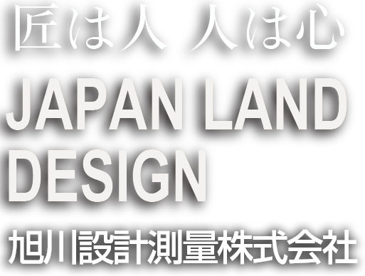 匠は人 人は心 JAPAN LAND DESIGN 旭川設計測量